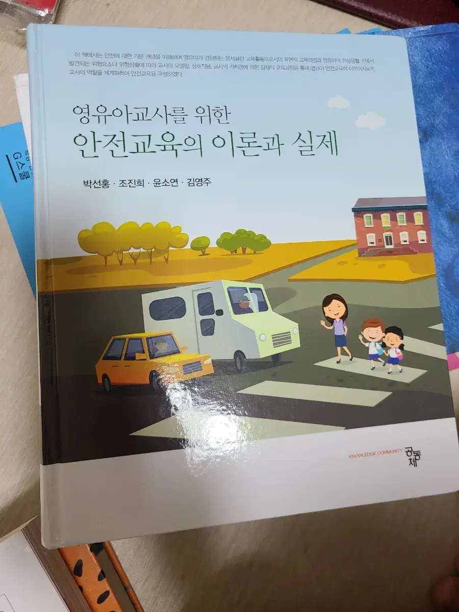 영유아교사를 위한 안전교육의 이론과 실제